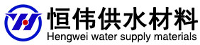 鞏義市恒偉供水材料有限公司