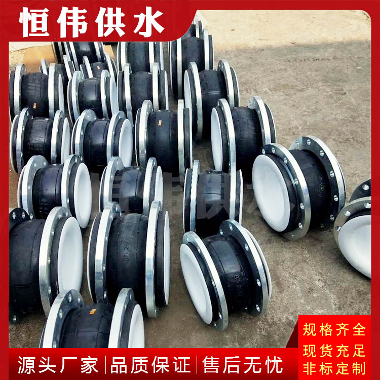 襯四氟橡膠接頭/橡膠軟接頭生產(chǎn)廠家/現(xiàn)貨供應(yīng)